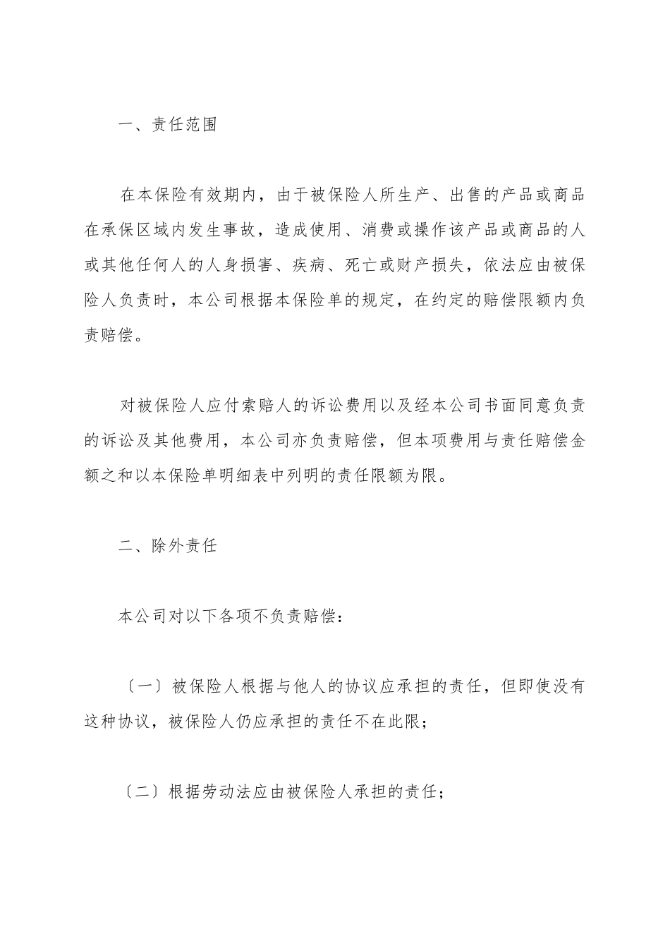 产品责任险保险合同_第2页