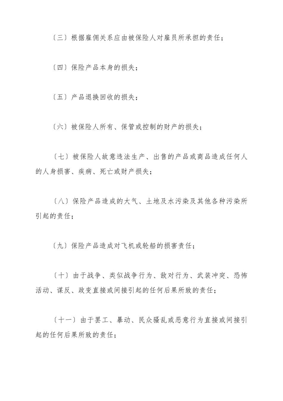 产品责任险保险合同_第3页