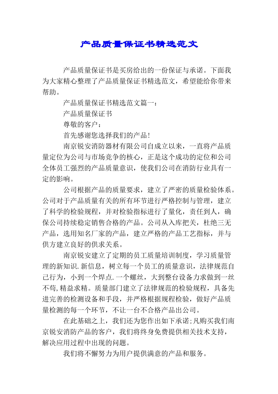 产品质量保证书精选范文_第1页