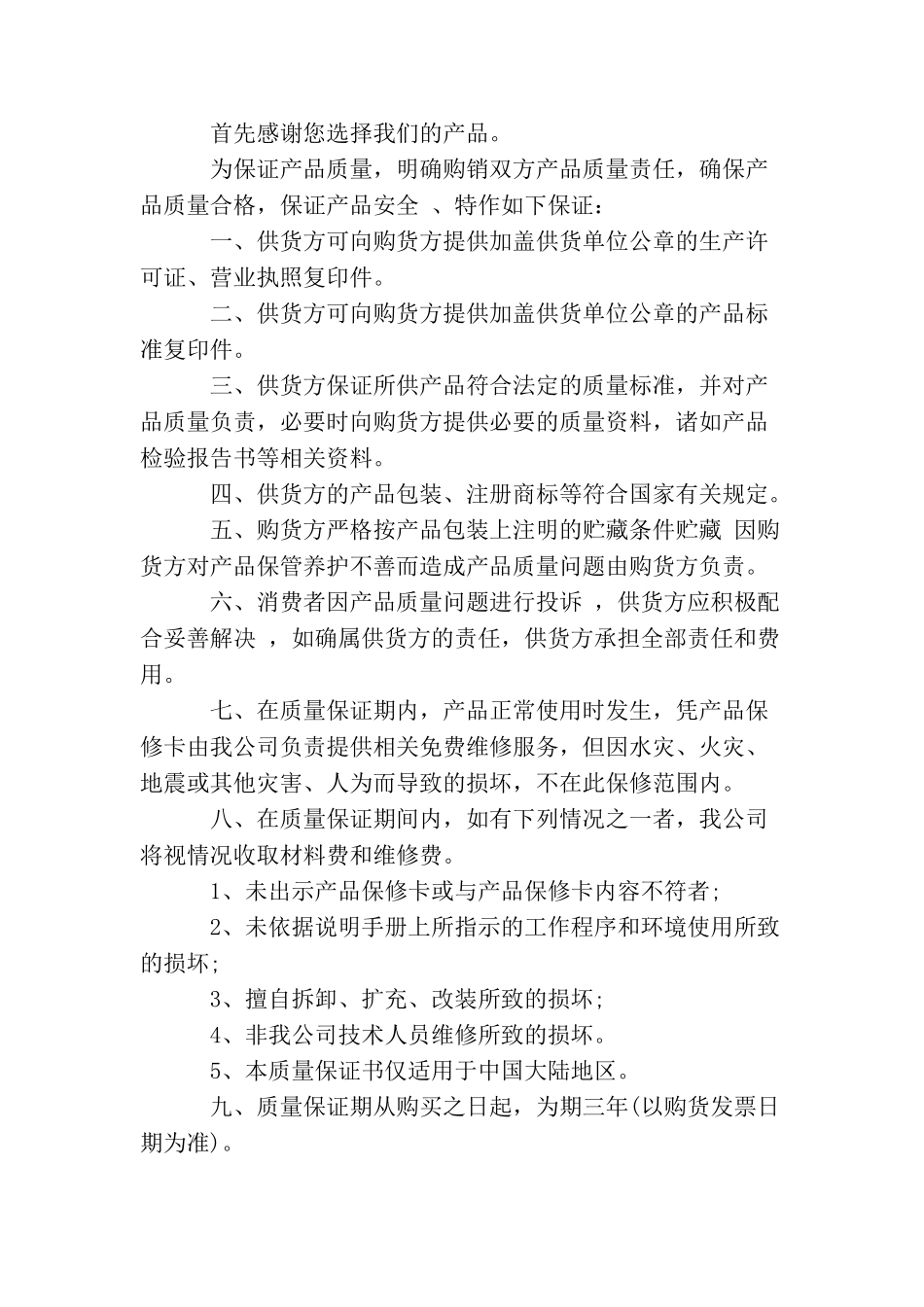 产品质量保证书精选范文_第3页