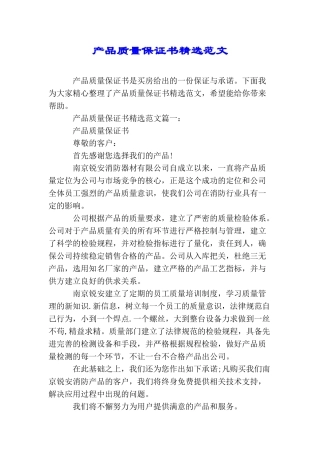 产品质量保证书精选范文