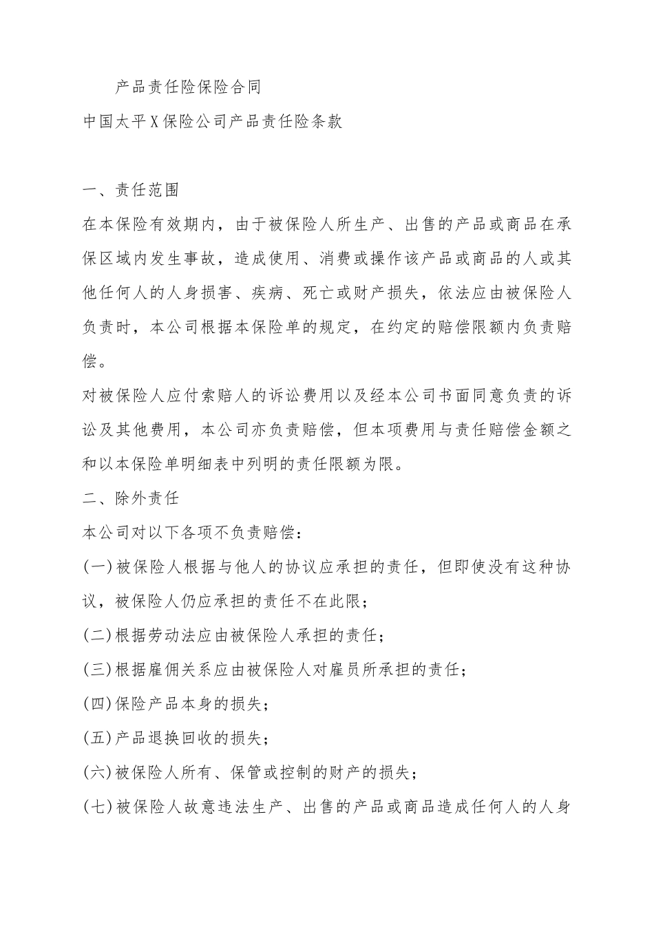 产品责任险保险合同范本_第2页