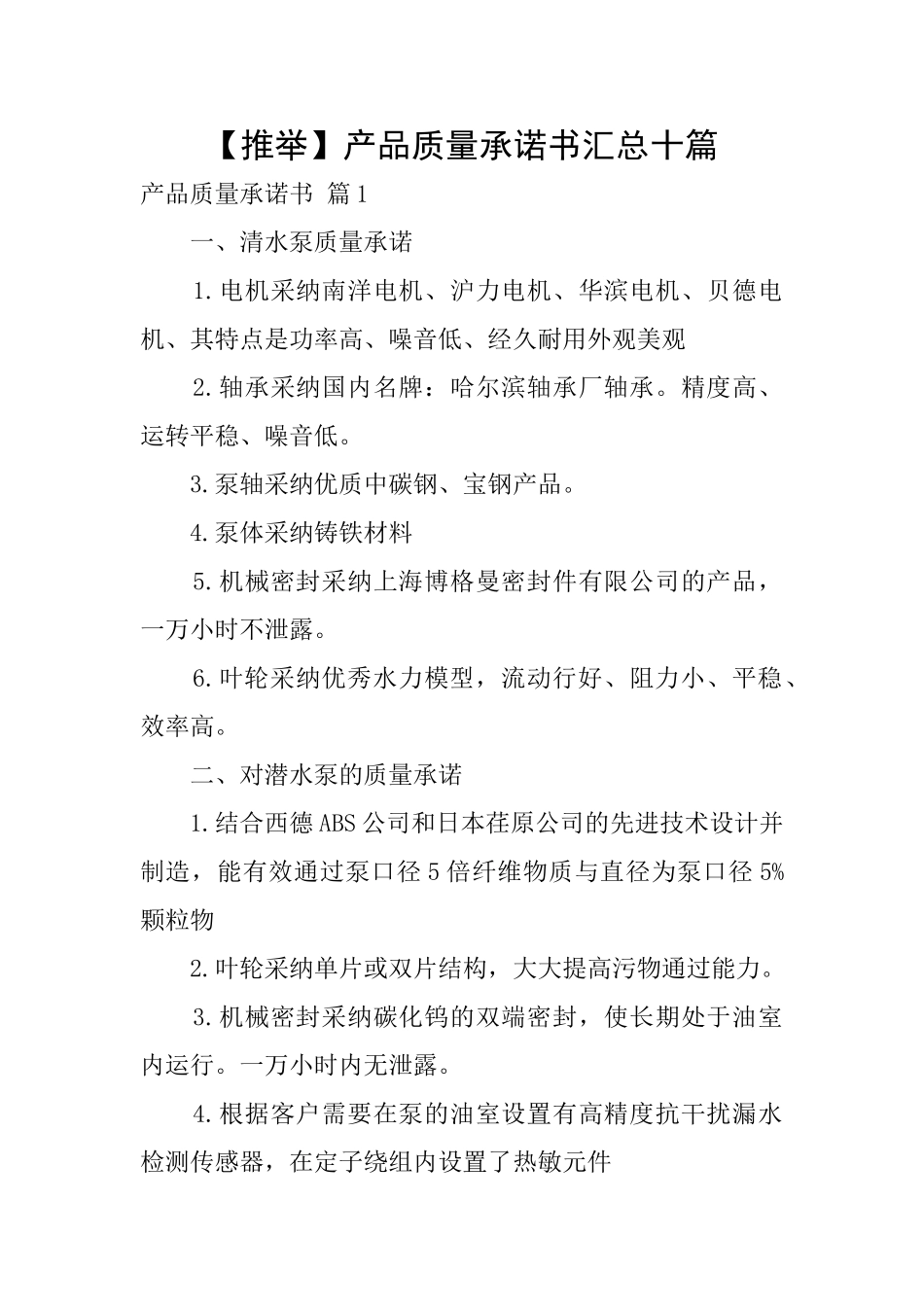 产品质量承诺书汇总十篇_第1页
