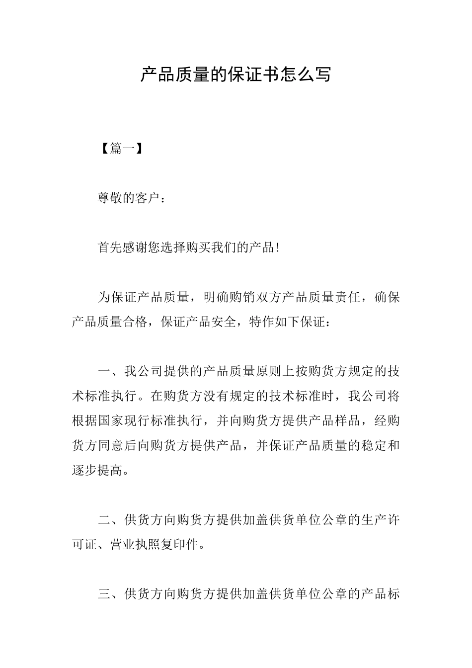 产品质量的保证书怎么写_第1页
