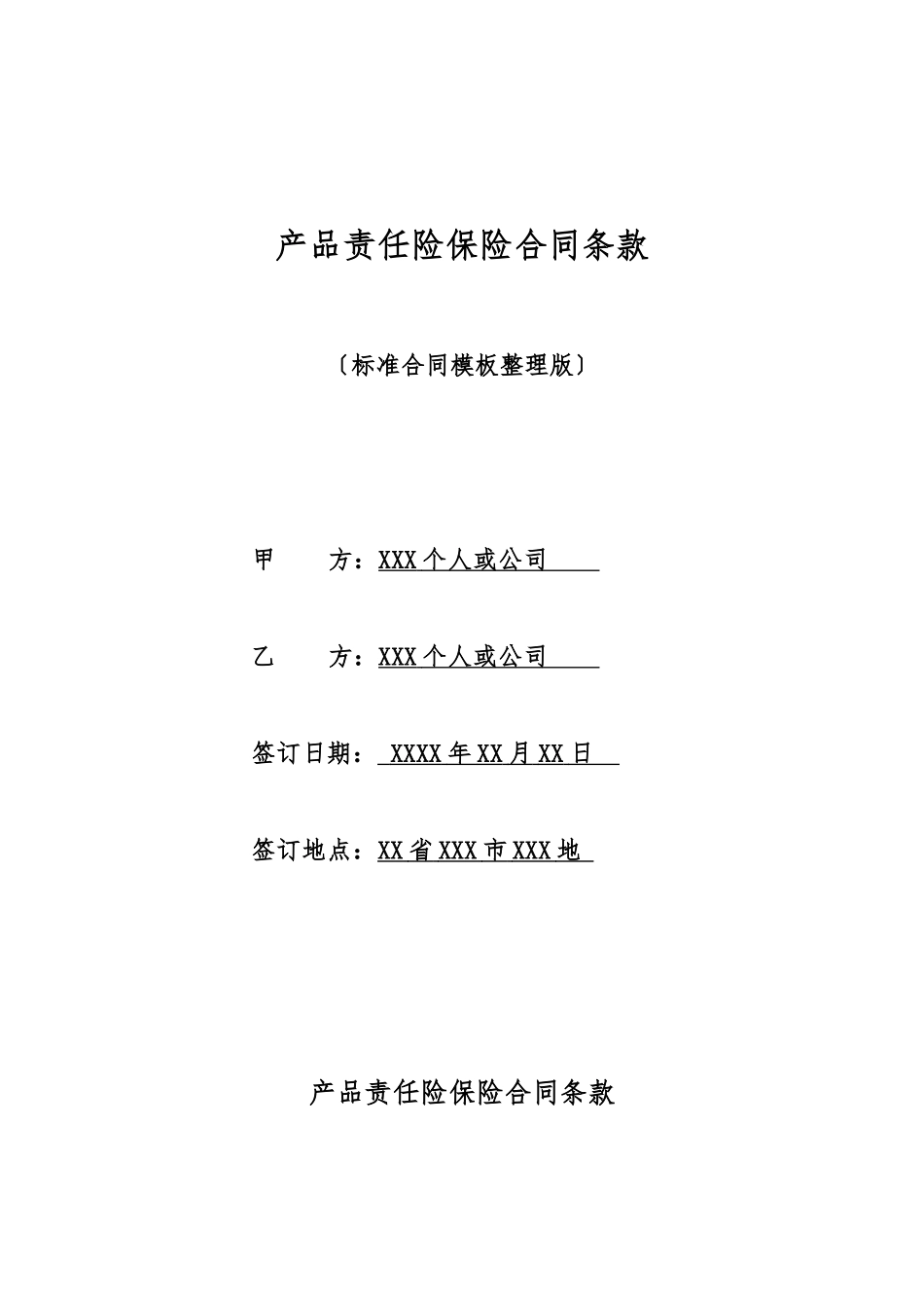 产品责任险保险合同条款_第1页