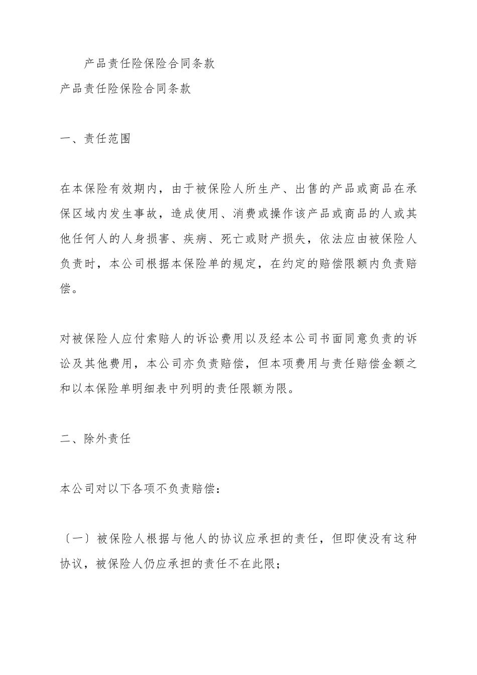 产品责任险保险合同条款_第2页