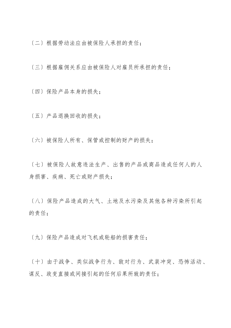 产品责任险保险合同条款_第3页