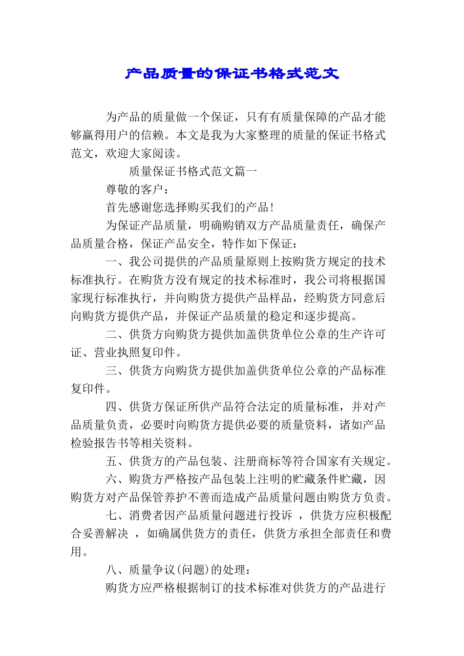 产品质量的保证书格式范文_第1页