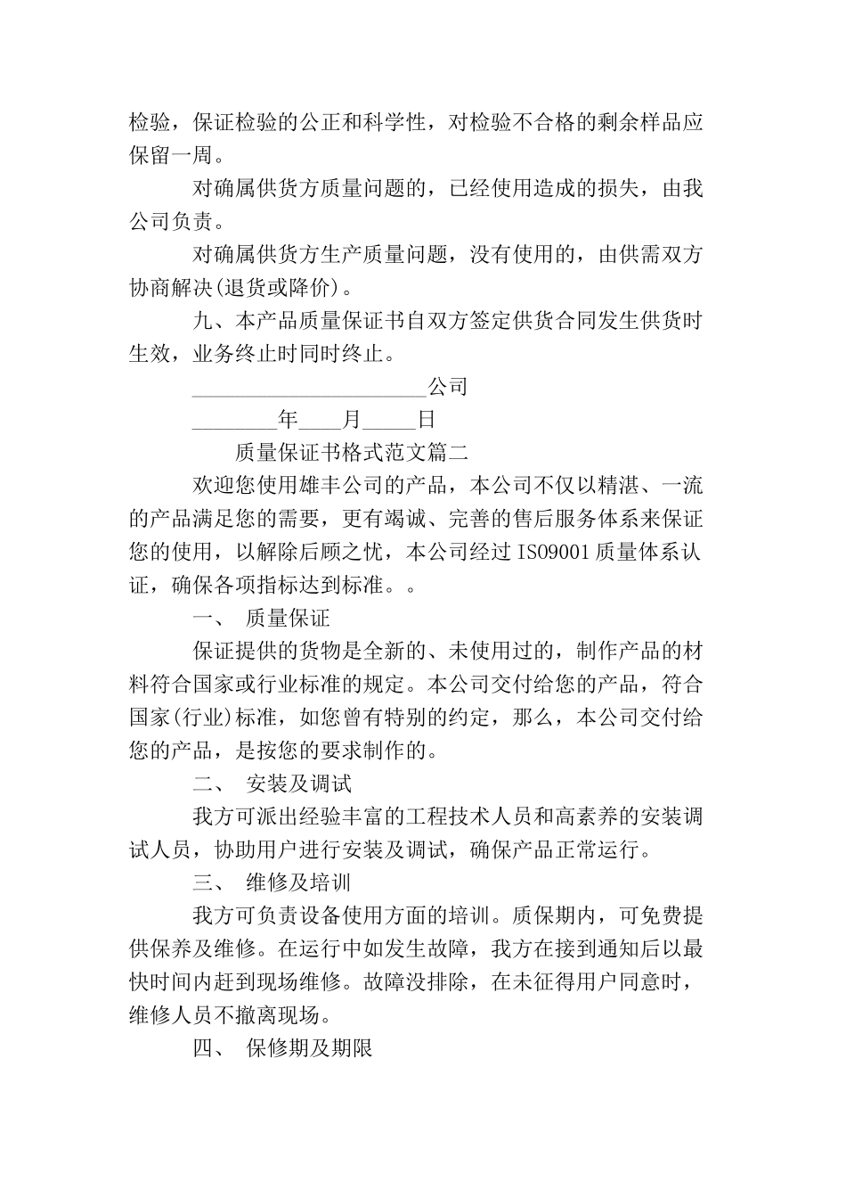 产品质量的保证书格式范文_第2页