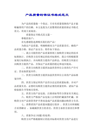 产品质量的保证书格式范文