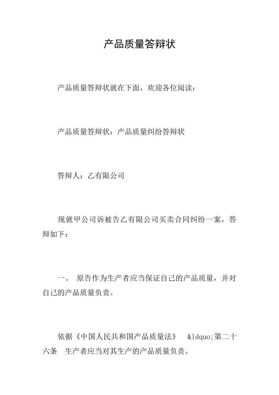 产品质量答辩状_第1页