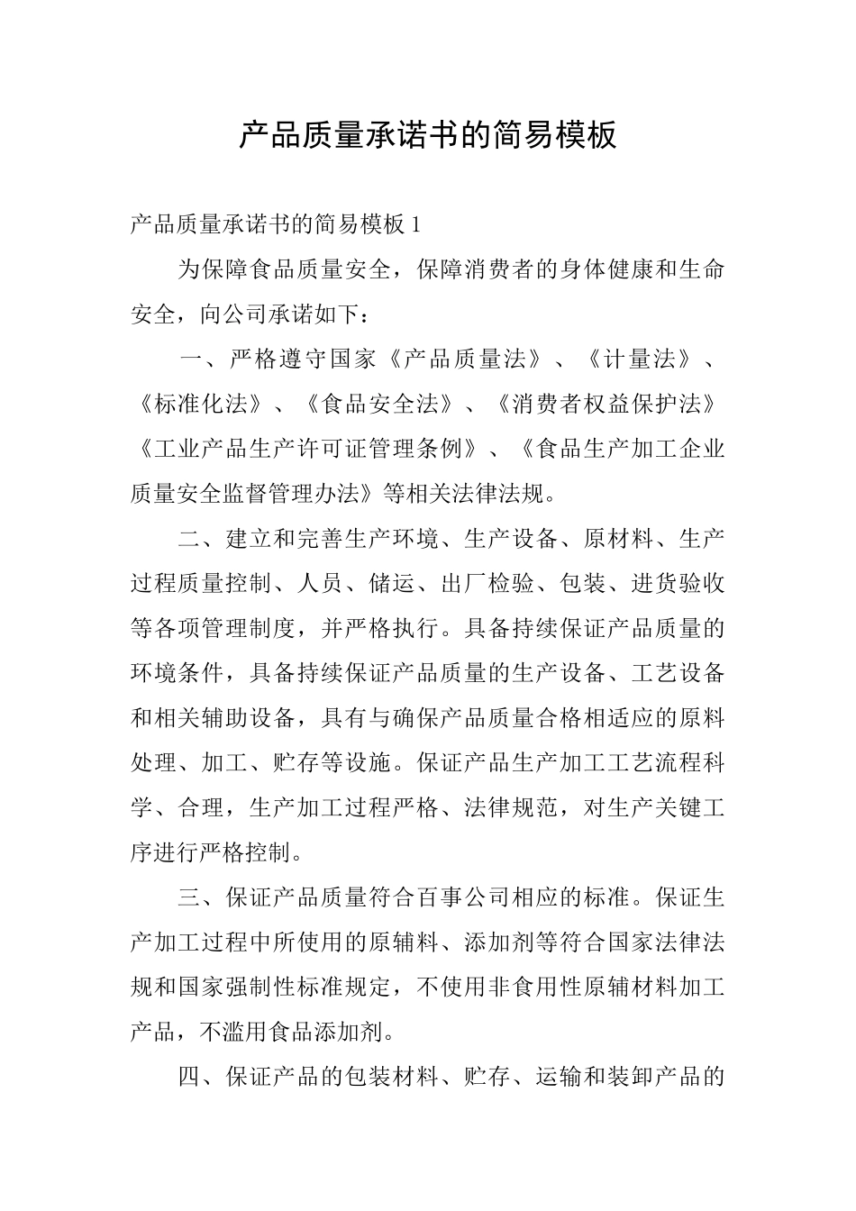 产品质量承诺书的简易模板_第1页