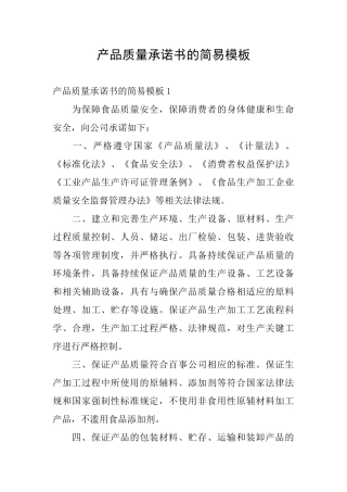 产品质量承诺书的简易模板