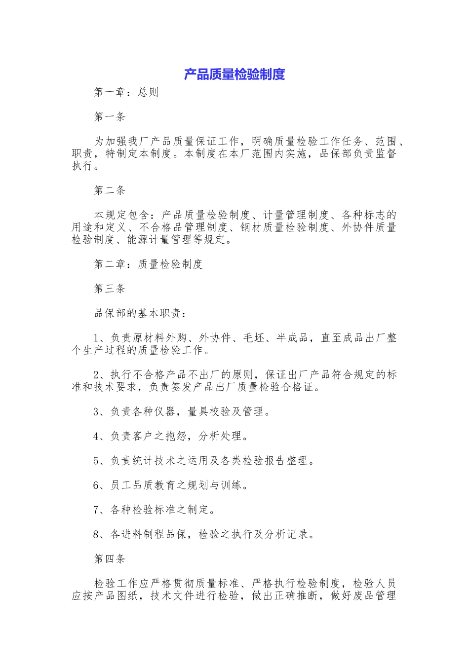 产品质量检验制度_第1页