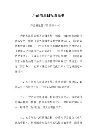 产品质量目标责任书