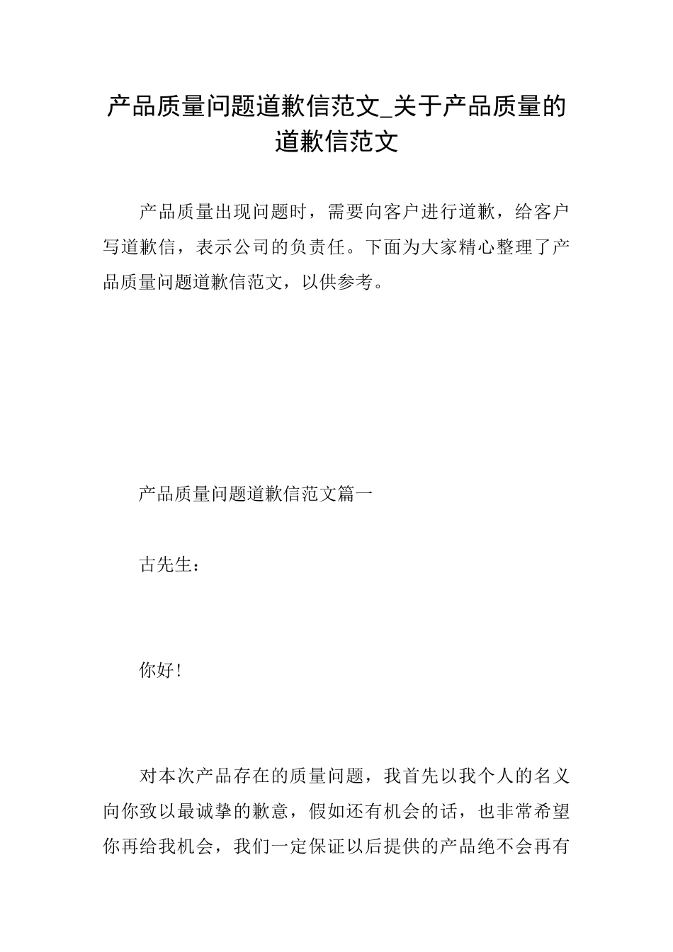 产品质量问题道歉信范文关于产品质量的道歉信范文_第1页