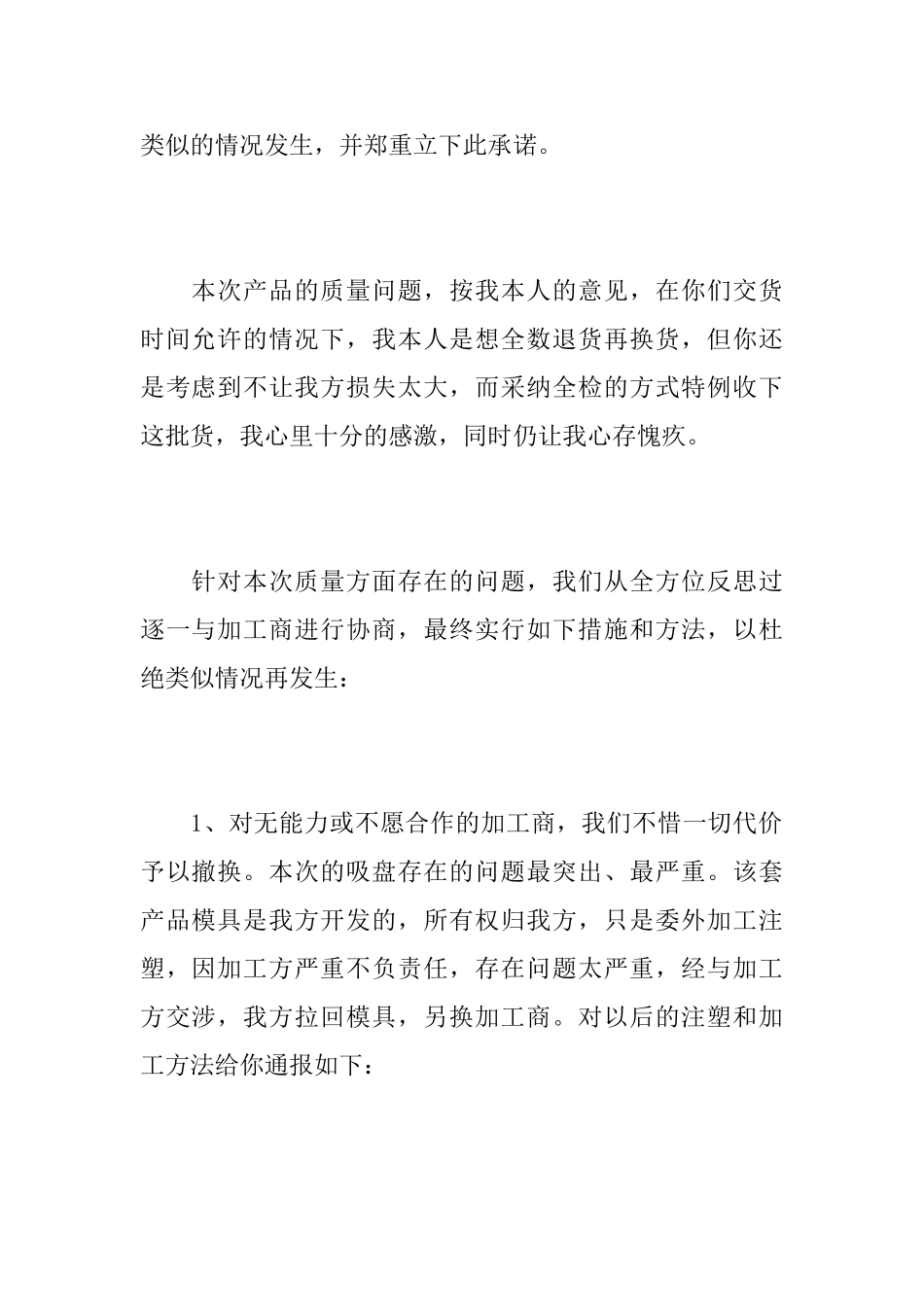 产品质量问题道歉信范文关于产品质量的道歉信范文_第2页