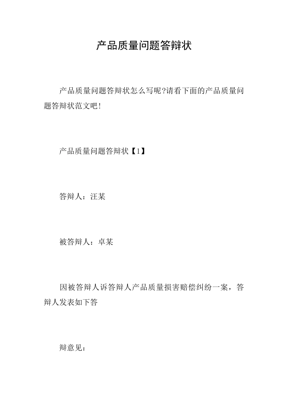 产品质量问题答辩状_第1页