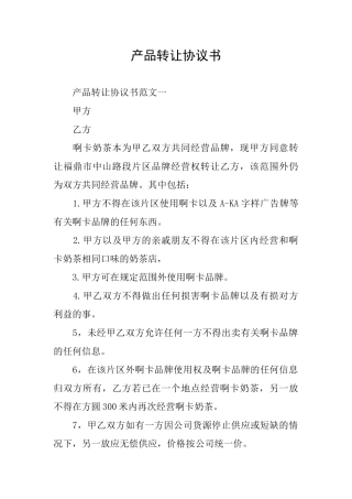 产品转让协议书