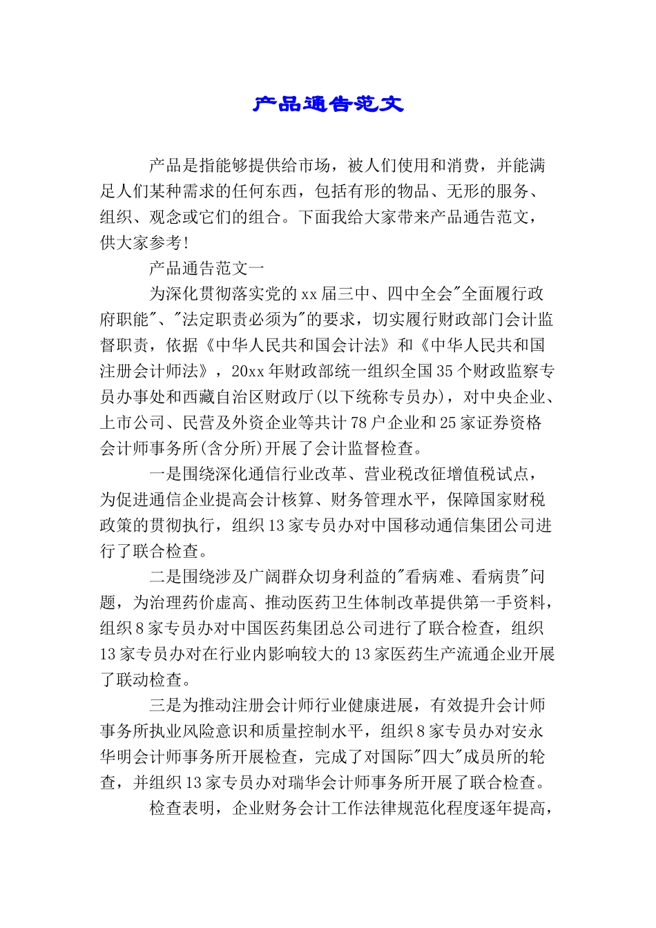 产品通告范文_第1页