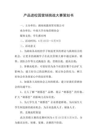 产品进校园营销挑战大赛策划书