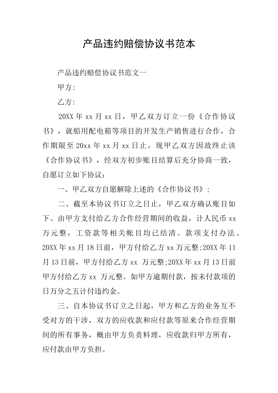 产品违约赔偿协议书范本_第1页