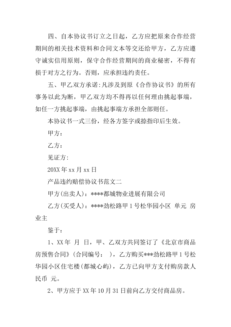 产品违约赔偿协议书范本_第2页