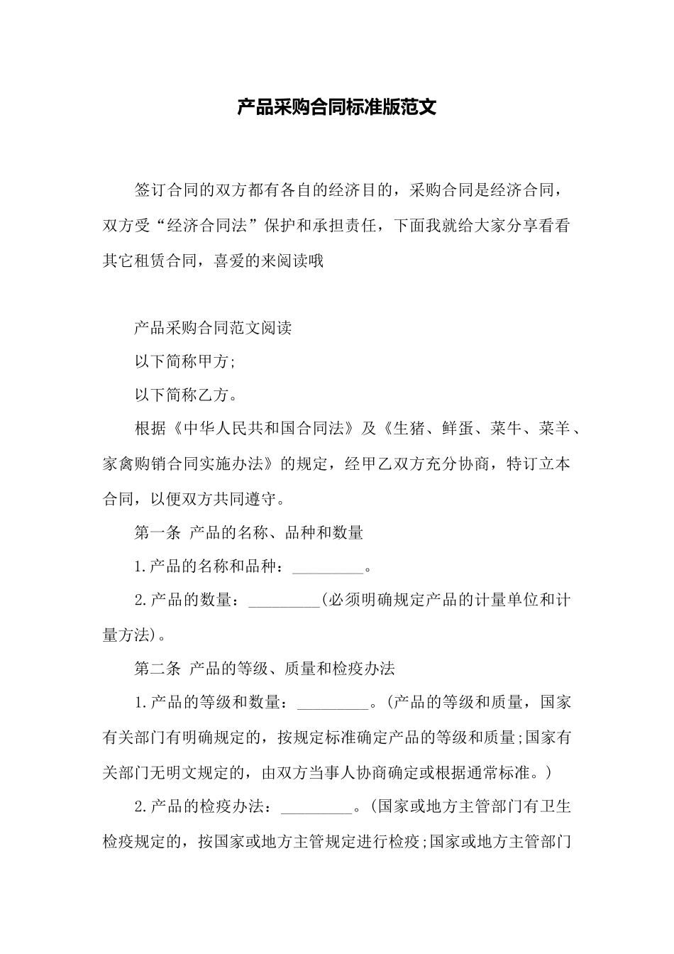 产品采购合同标准版范文——范本_第1页
