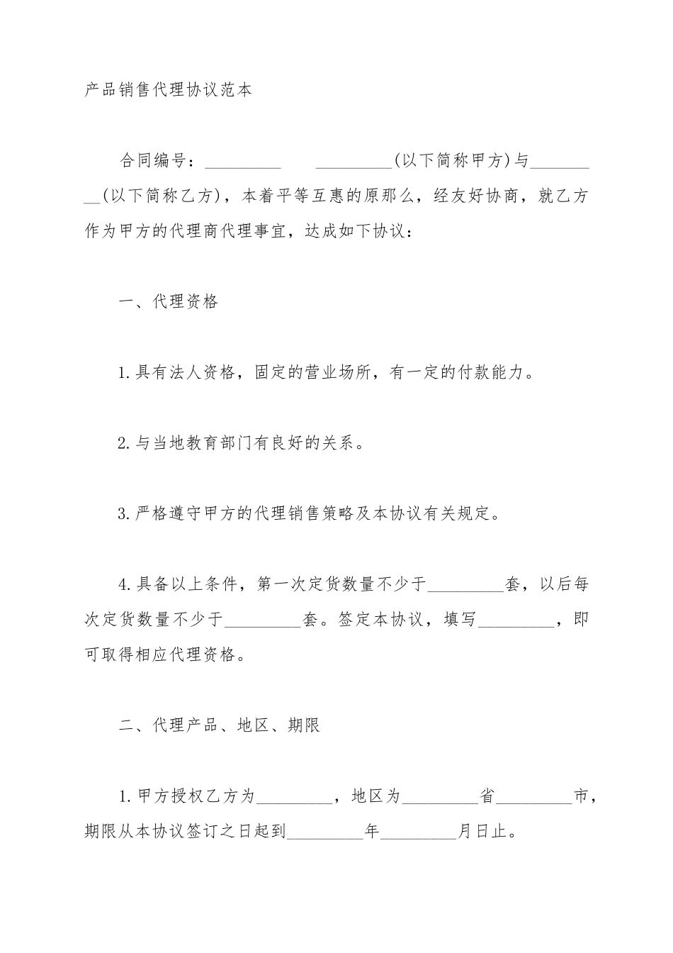 产品销售代理协议范本一_第2页