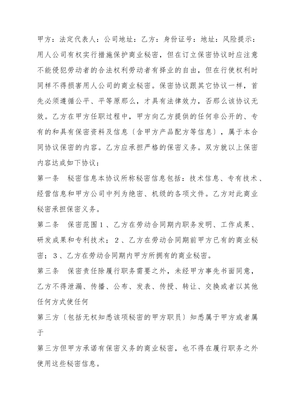 产品配方保密协议书范本_第2页