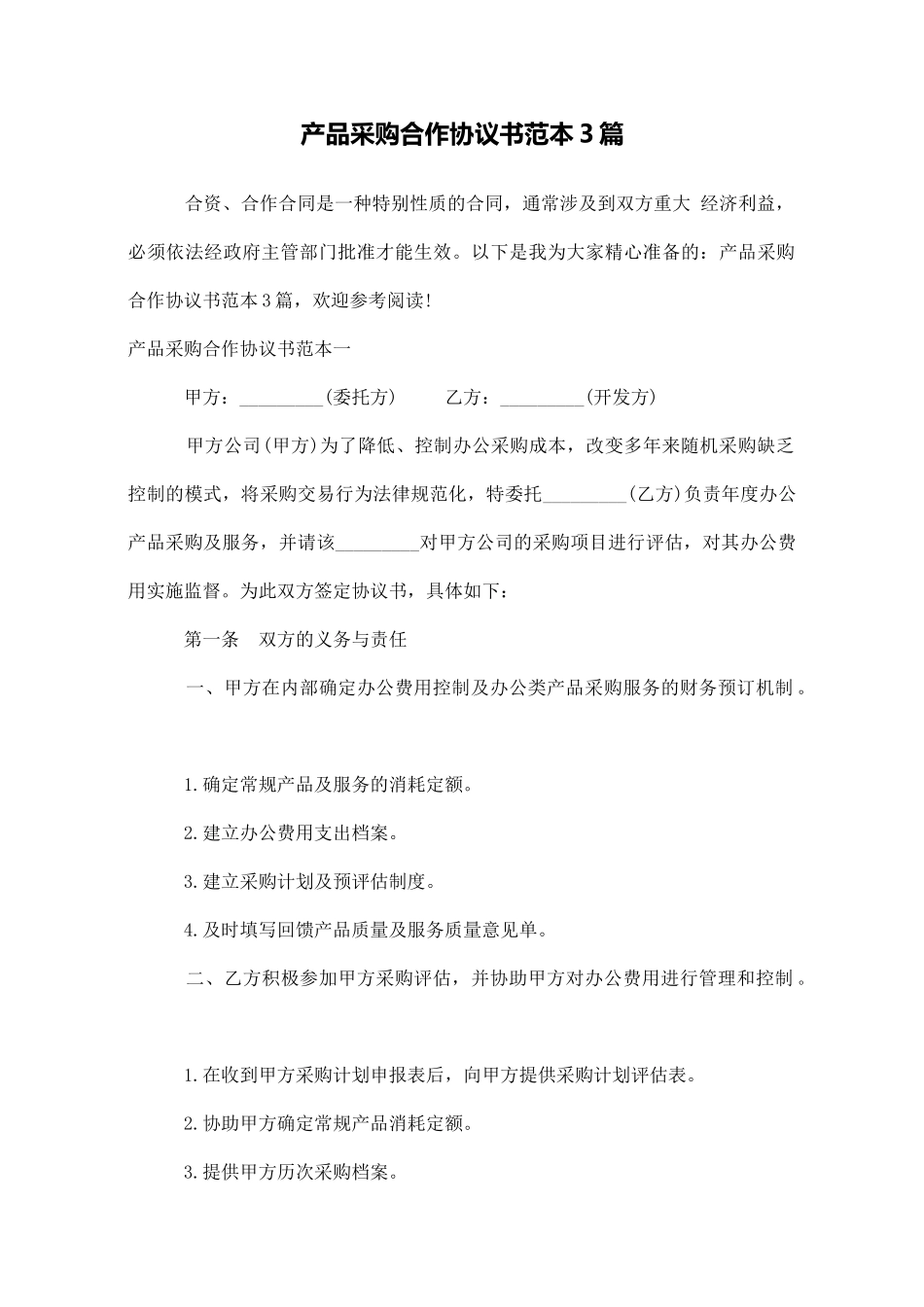 产品采购合作协议书范本3篇_第1页