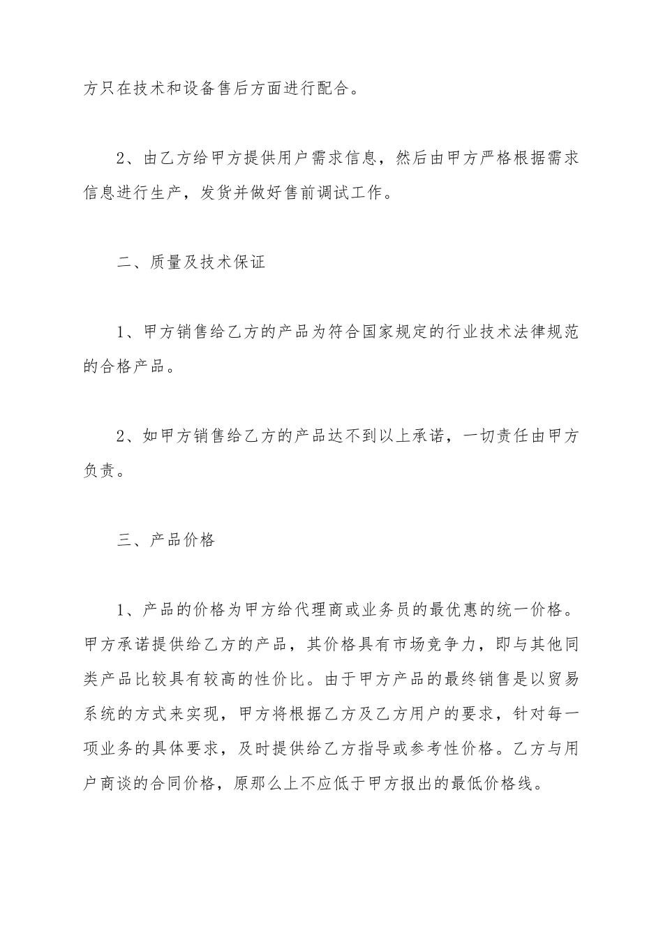 产品销售合作协议范本最新_第3页