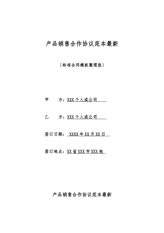产品销售合作协议范本最新