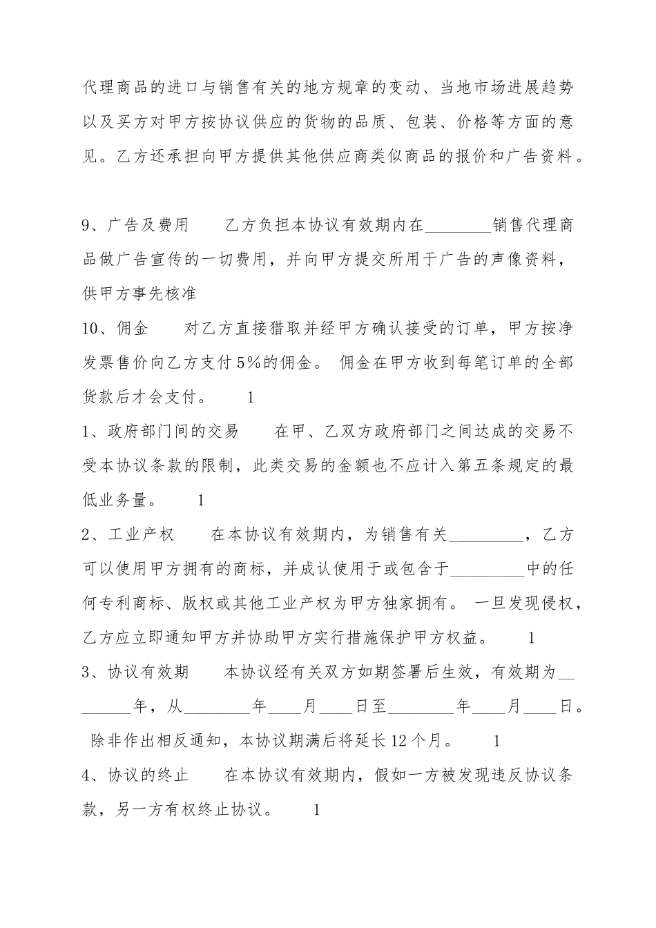 产品销售代理合同书_第3页