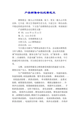 产品销售会议纪要范文