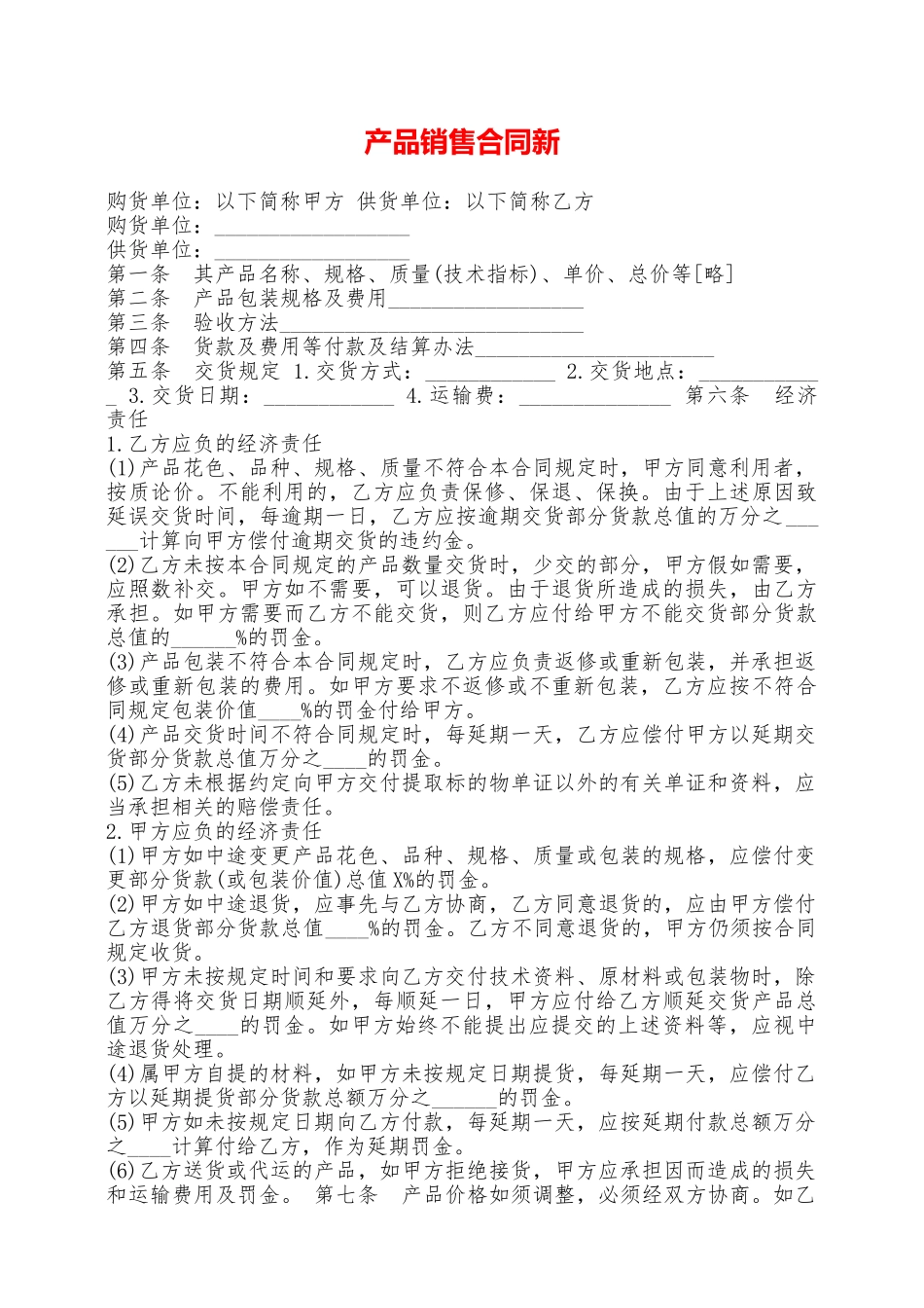 产品销售合同新——范本_第1页