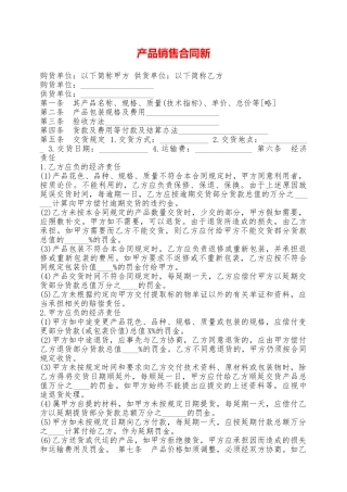 产品销售合同新——范本