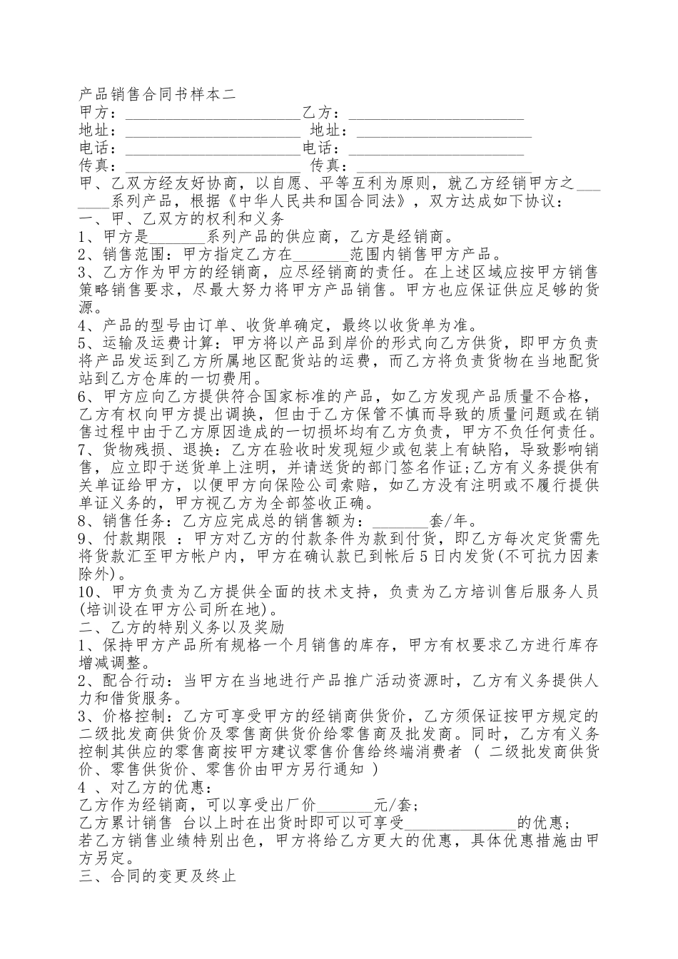 产品销售合同书样本3篇新——范本_第2页