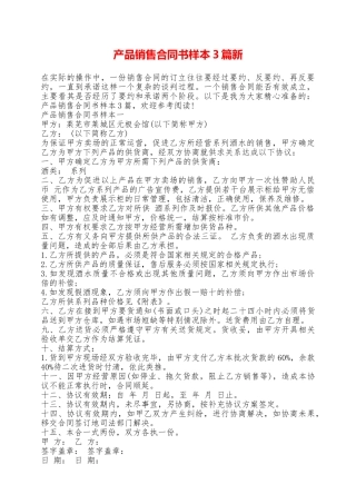 产品销售合同书样本3篇新——范本