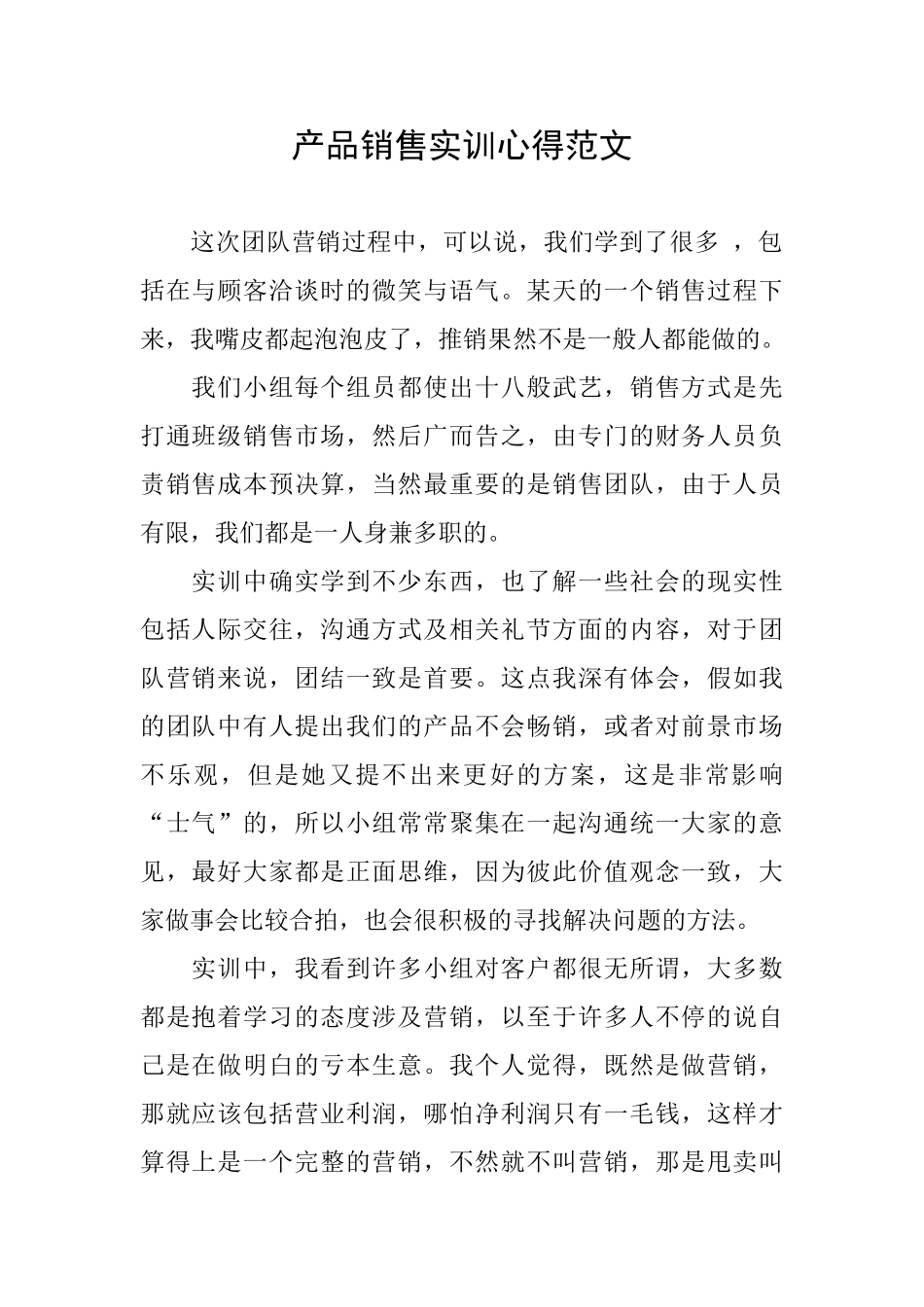 产品销售实训心得范文_第1页