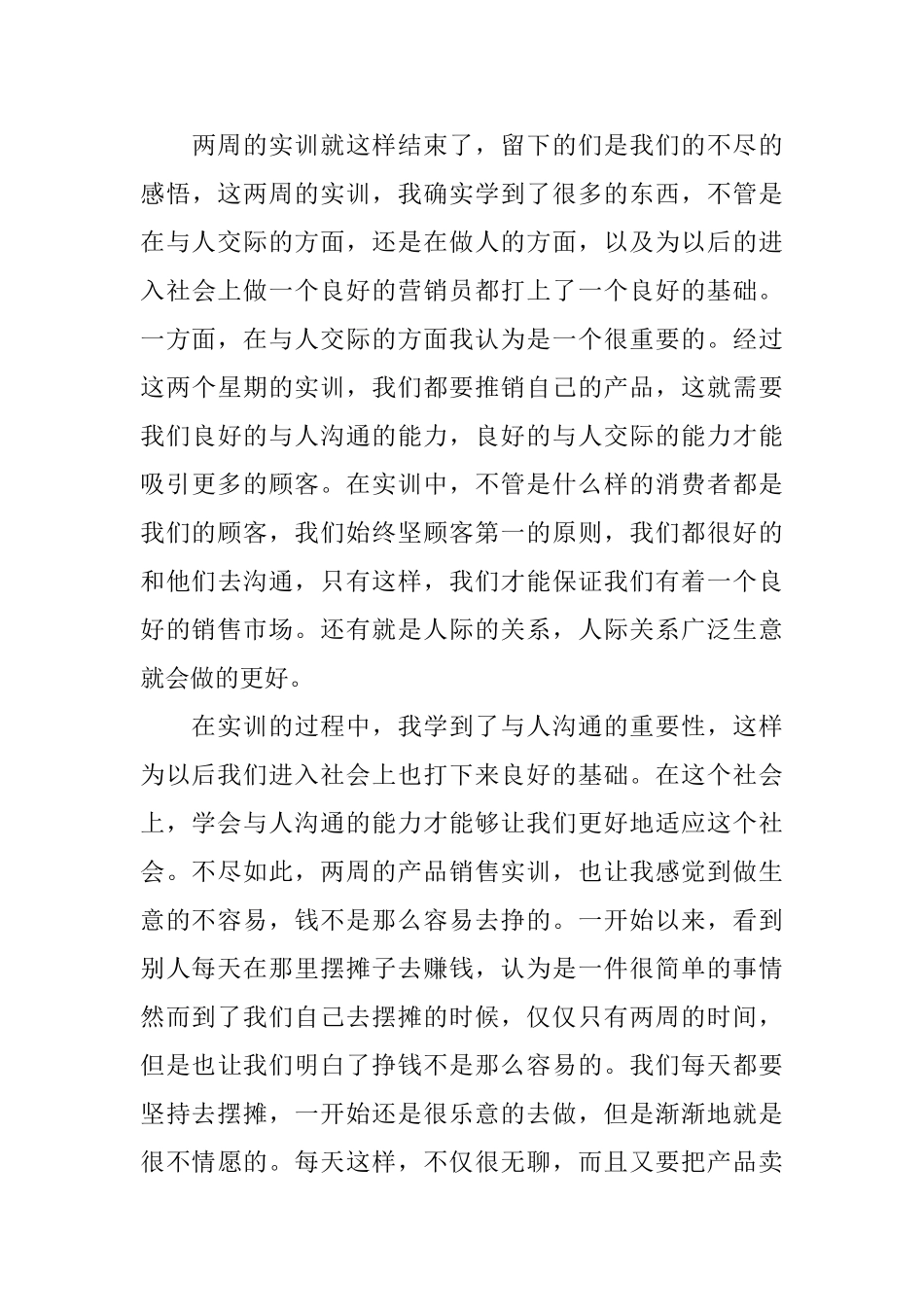 产品销售实训心得范文_第3页