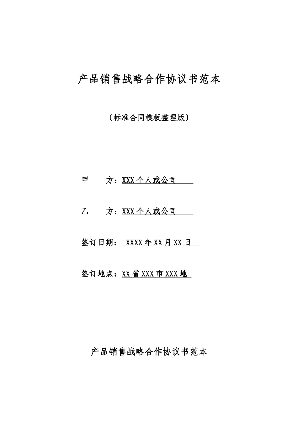 产品销售战略合作协议书范本_第1页