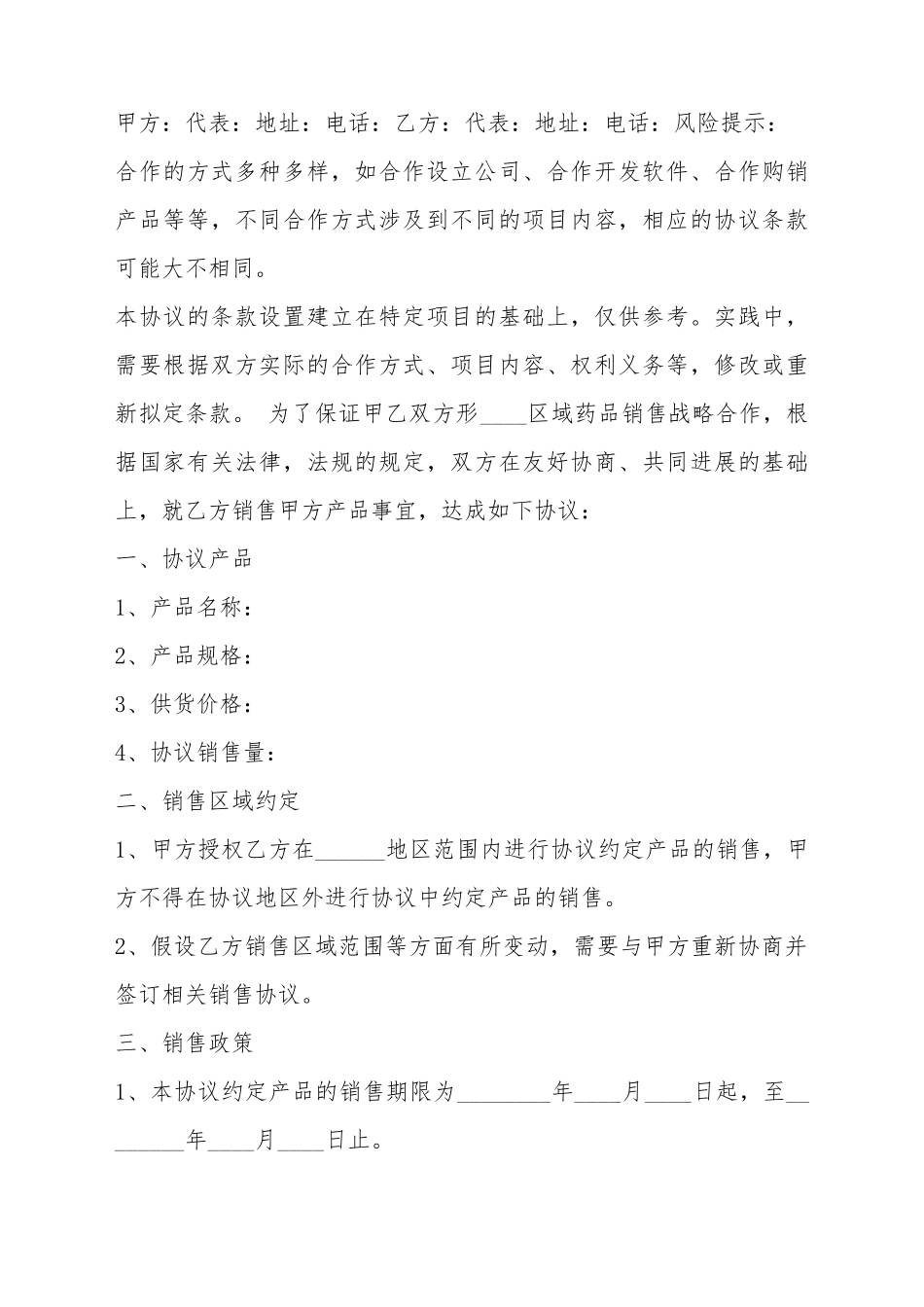 产品销售战略合作协议书范本_第2页