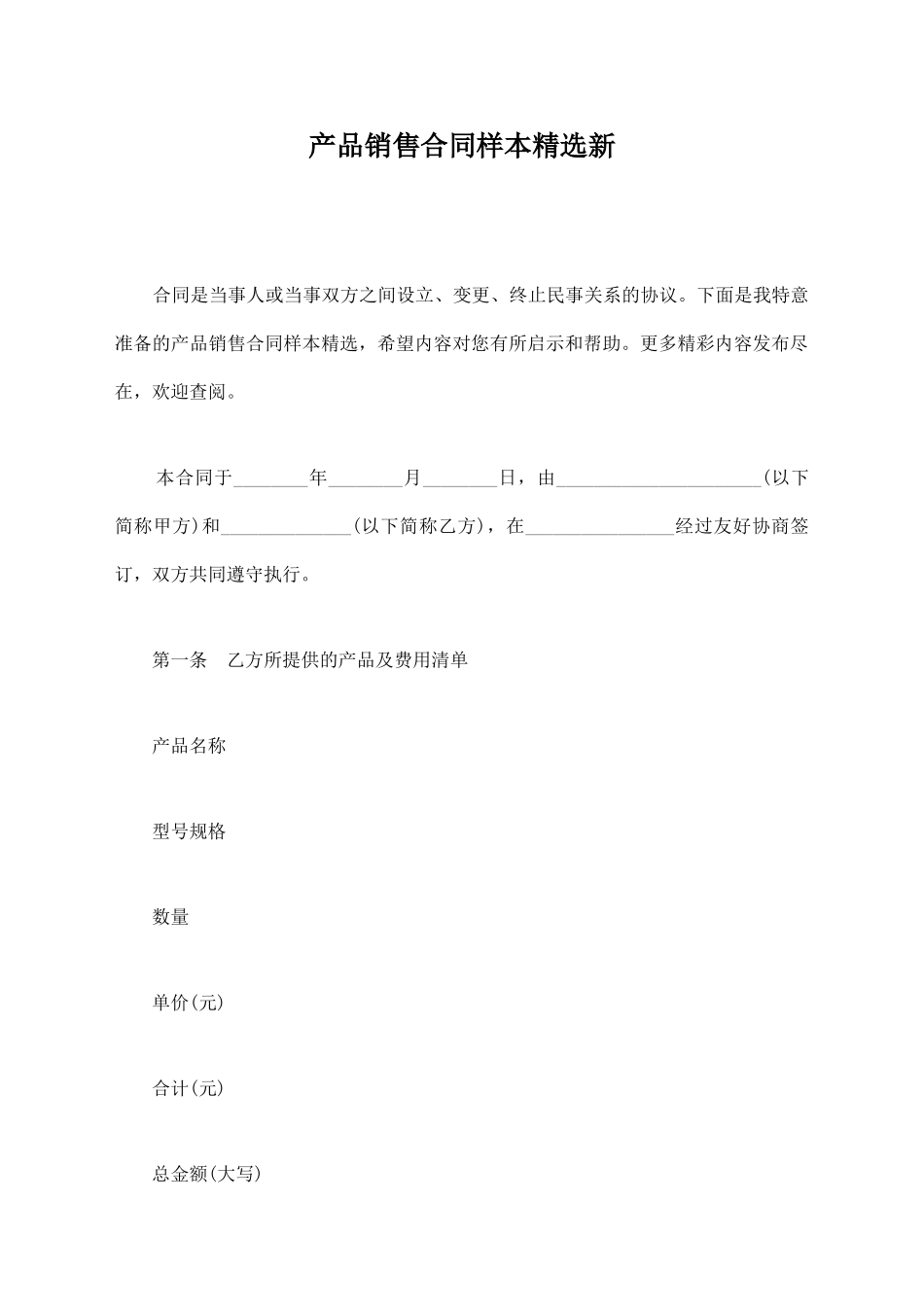 产品销售合同样本精选新_第1页
