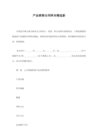 产品销售合同样本精选新