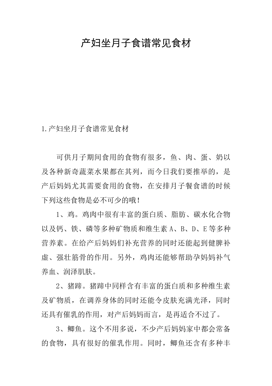 产妇坐月子食谱常见食材_第1页