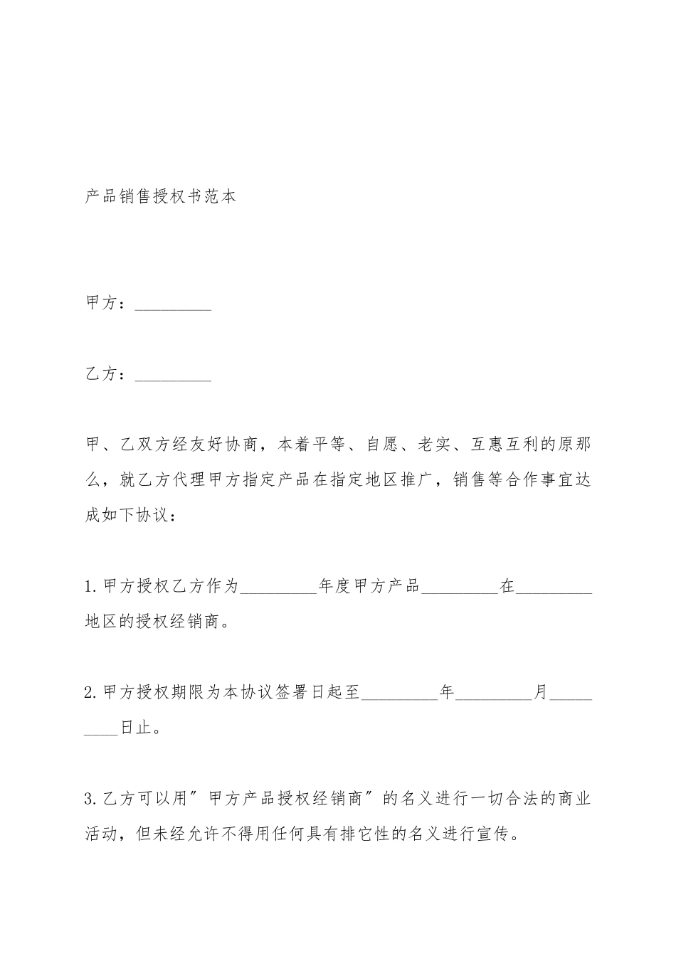 产品销售授权书范本_第2页