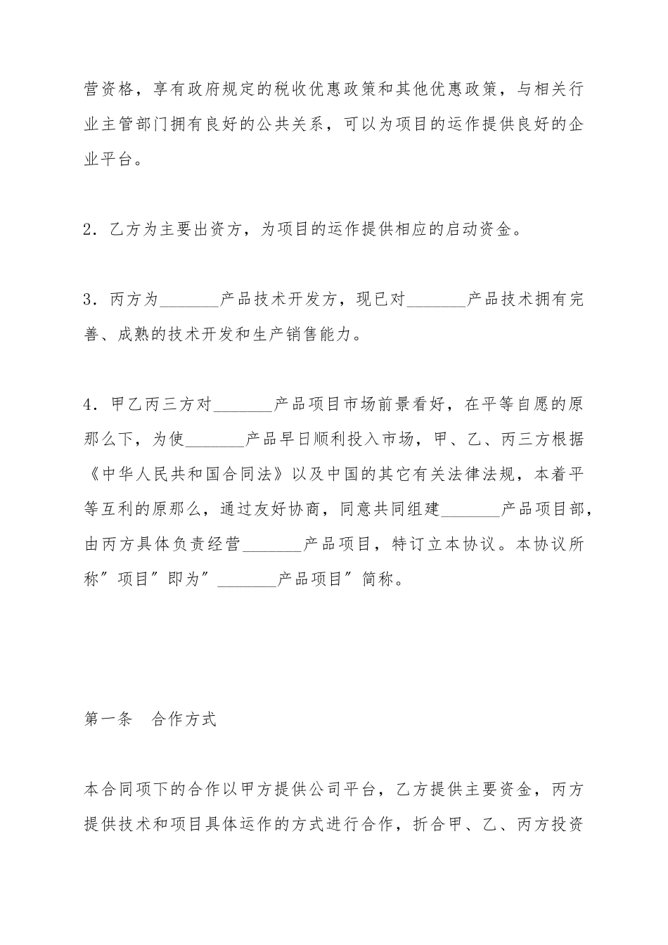 产品项目合作开发协议书_第3页