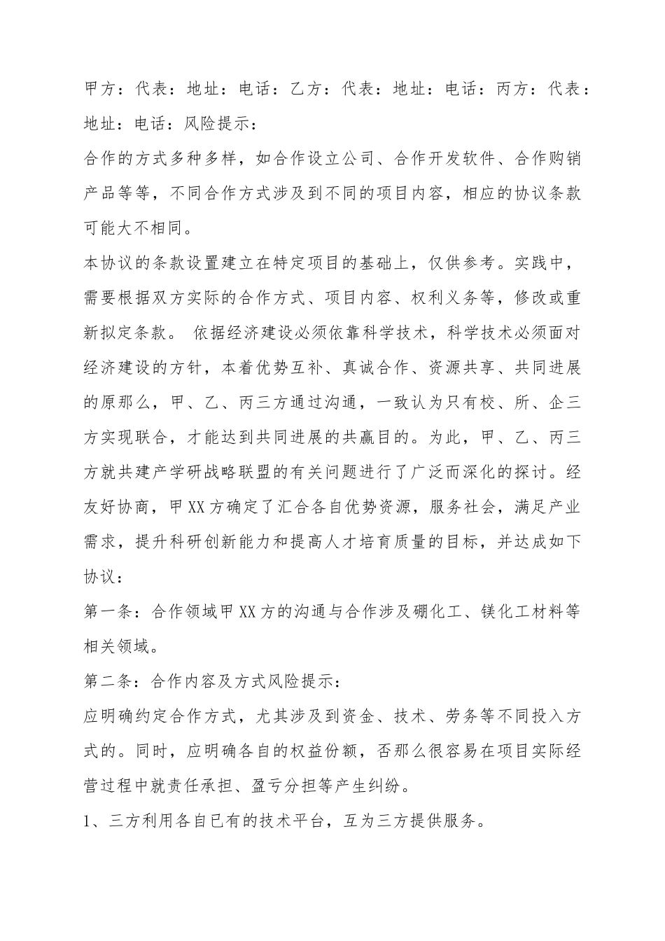 产学研合作三方协议书范本_第2页