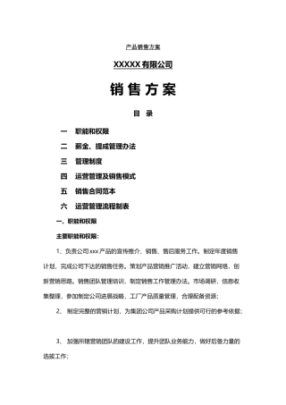 产品销售方案
